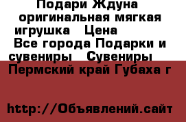 Подари Ждуна, оригинальная мягкая игрушка › Цена ­ 2 490 - Все города Подарки и сувениры » Сувениры   . Пермский край,Губаха г.